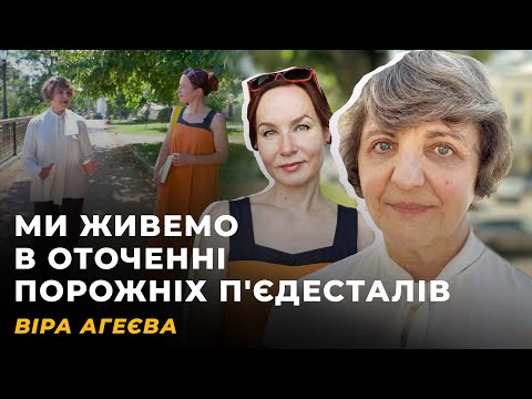ІНКЛЮЗИВНА ПАМ'ЯТЬ. ОСКОМА ВІД СЛІВ. ШЛЯК ТРАФЛЯЄ І ОСВІТА | ВІРА АГЕЄВА