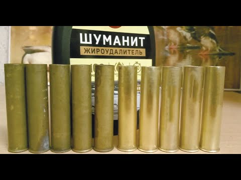 Проще уже некуда!!!Химическая чистка латунных гильз.Шуманит.