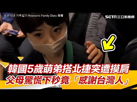 【榮獲YouTube2023年度熱門影片】韓國5歲萌弟搭北捷突遭摸肩！父母驚慌下秒竟「感謝善良台灣人」｜三立新聞網 SETN.com