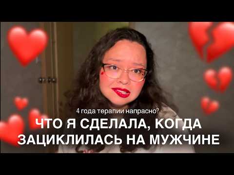 гиперфиксация и эмоциональная зависимость от мужчины: как справиться?