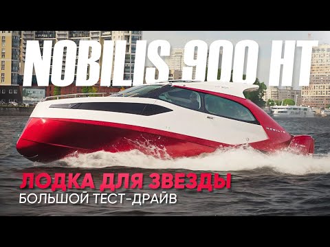 NOBILIS 900 HT: Лодка для тех, кто не боится выделяться! Тест драйв катера на Неве. Сделано в России