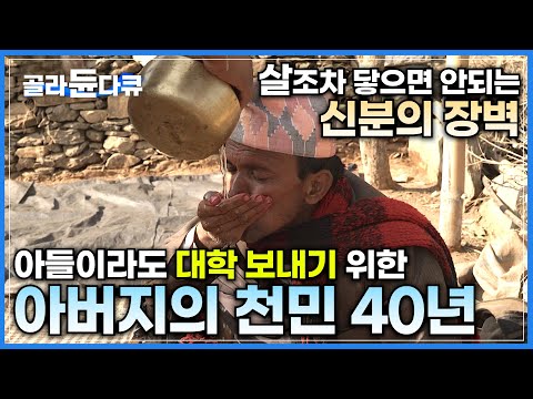 "왜 하필 어머니 배에서 태어났을까? 원망도 많이 했어요"│자식의 신분 탈출을 위해 40년 간 천민으로 살아온 아버지│네팔의 최하층 천민 '더마이'│길 위의 인생│#골라듄다큐