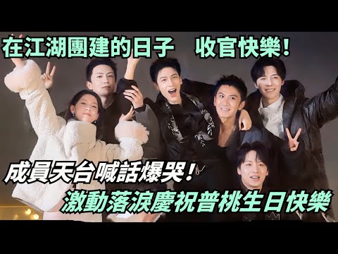 收官淚崩！《水龍吟》全員天台告白不捨解散 相擁承諾「江湖再見」哭成一片😭｜在江湖團建的日子#綜藝 #娛樂 #羅雲熙