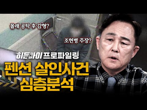 [심층분석] 바닥에 먼지가 있다는 이유로 처참하게 폭행 후 살해를? 지리산 펜션에서 발생한 충격적인 살인사건 심층분석 | #히든아이 | #MBCevery1 | EP.61