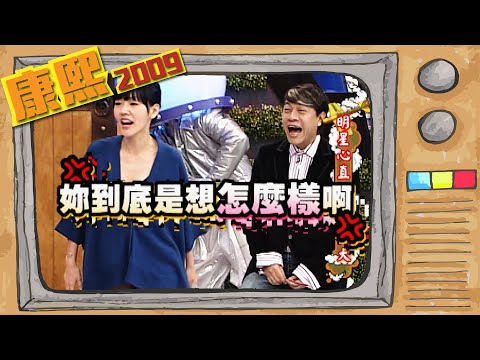 2009.12.22康熙來了完整版　明星心直口快結仇大
