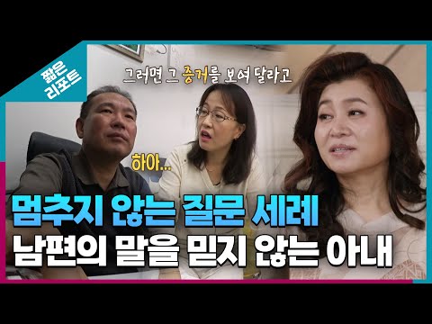 [짧은 리포트 미러부부] 멈추지 않는 질문 세례 남편의 말을 믿지 않는 아내ㅣ오은영리포트  결혼지옥