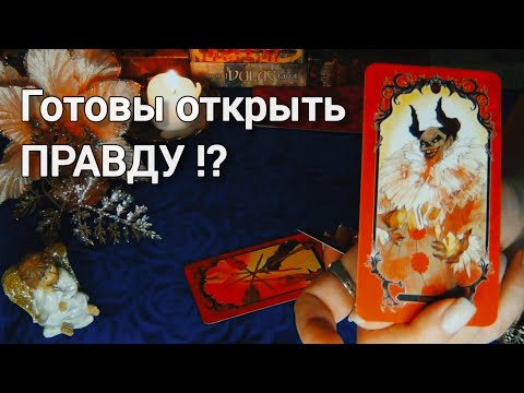 ❗СРЫВАЕМ МАСКИ🎭С ВАШЕГО ОКРУЖЕНИЯ!💥КТО ВРАГ, а КТО ДРУГ?..♠️♥️AHHA Tarot Онлайн Гадание Таро
