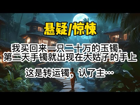 我买回来一只二十万的玉镯。第二天，手镯就出现在大姑子的手上。「这是转运镯，认了主，其他人戴只会招来厄运！」我连忙道。#惊悚 #懸疑 