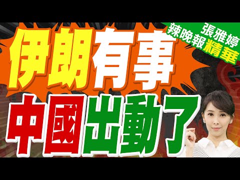 美國將對伊朗威脅動手?「定海神針」就來了 中俄伊海軍將聯合軍演 | 伊朗有事 中國出動了 | 蔡正元.介文汲.張延廷深度剖析?【張雅婷辣晚報】精華版@中天新聞CtiNews