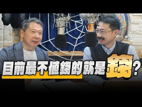 '25.10.29【豐富│財經一路發】財經V怪客談「目前最不值錢的就是錢？」