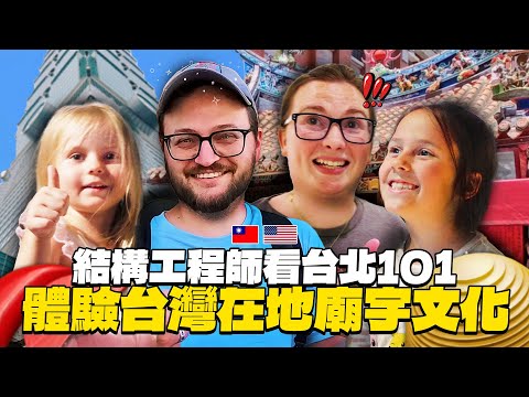 美國結構工程師vs台灣建築!! 體驗在地台灣廟宇擲筊文化!!【美國家人來台Ep.2】