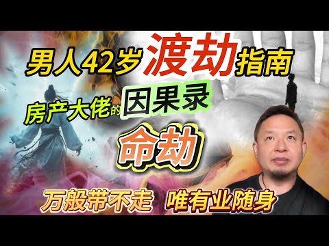男人42岁渡劫指南丨万般带不走，唯有业随身丨房产大佬的因果录丨#老王來了 #玄学 #熱門 #命运 #改命