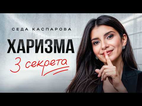 How does a charming person think and act? The formula for charisma and the first steps to invinci...