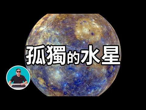 最孤獨的行星 水星 | 大霖說