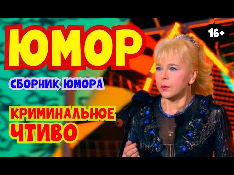 ЮМОРИСТИЧЕСКИЙ КОНЦЕРТ I КРИМИНАЛЬНОЕ ЧТИВО 2025 I ЗВЁЗДЫ ЮМОРА  (OFFICIAL VIDEO) #юмор #шутки #смех