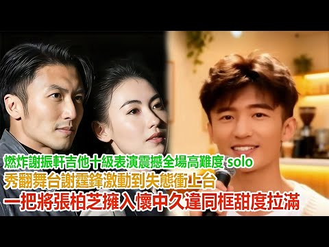 燃炸！謝振軒吉他十級表演震撼全場，高難度 solo 秀翻舞台，謝霆鋒激動到失態，衝上台一把將張柏芝擁入懷中，久違同框甜度拉滿