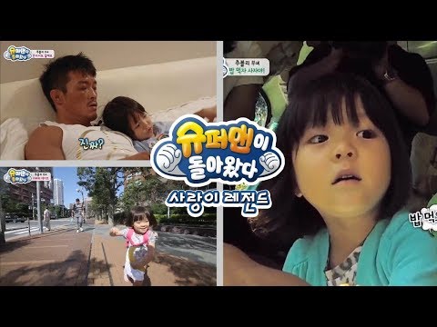 [슈돌] 사랑이 레전드- 경기가 끝난 성훈씨, 사랑이와 함께 보내는 즐거운 시간 ㅣ KBS방송