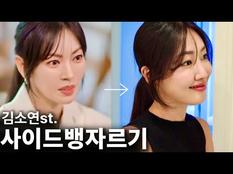 Eng cc) How to get effortless side bangs | New version of Side bangs✨