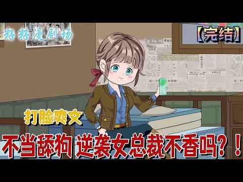 🔔🔔🔔 完結【不當舔狗 逆襲女總裁不香嗎】上一世我被人陷害，家破人亡，連最愛我的男人也...重生歸來，我要奪回屬於自己的一切！#沙雕動畫 #年代 #爽文 #复仇 #重生 #籽籽漫剧场 #籽籽