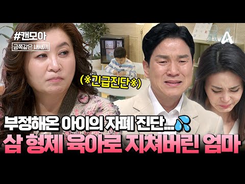 [#캔모아] 2년 전 촬영 중단 이후💥 다시 오 박사를 찾아온 배우 이상인 부부💦충격에 빠트린 아이의 진단명은?😢| 금쪽같은 내새끼 230회