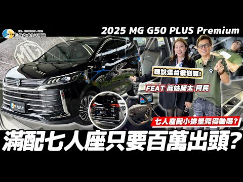 【老施推車】這車價真的有料嗎?真的不要懷疑它給你的配備?! ft. @Maguhaley  /2025 MG G50 PLUS Premium