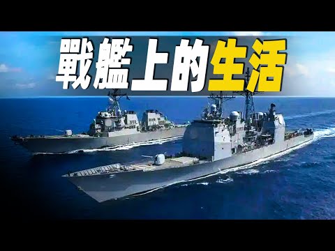 戰艦生活大揭秘，在驅逐艦上當兵的日常 #大脑洞记事