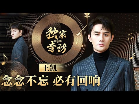 王凯首次袒露内心,解释不婚真相,直言“很难再谈恋爱了”！#王凯 #专访