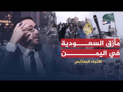 الاتجاه المعاكس | هل تواصل السعودية الحرب على اليمن أم تسعى للحل؟
