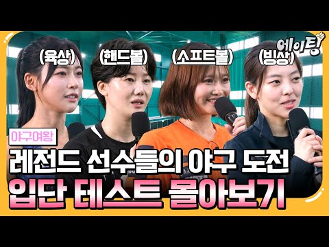 [#에이팅] 육상, 테니스, 축구, 유도 등등 스포츠 여왕들의 야구 도전기♡ 입단 테스트 싹 모아옴^^ゞ | #야구여왕 1회