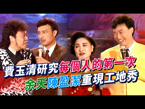 費玉清研究「每個人的第一次」林慧萍一開口，攝影棚下起西北雨！余天.陳盈潔重現工地秀～張菲.劉德華解說包粽子有夠鬧！│龍兄虎弟