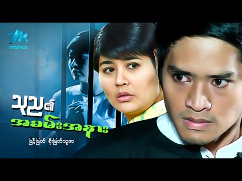 #မြန်မာဇာတ်ကား စ/ဆုံး သုည၏အခမ်းအနား မြင့်မြတ် စိုးမြတ်သူဇာ #myanmarmovies #myintmyat