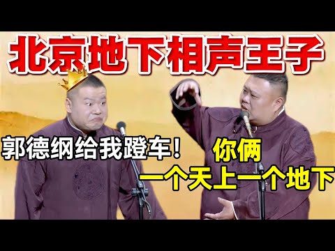 北京地下相声王子！岳云鹏：郭德纲还要给我蹬车！孙越：你俩一个天上一个地下！ #岳云鹏  #孙越 #德云社 #德云社最新相声 #郭德纲
