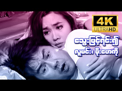 သွေးဖြင့်ရင်း၍ (လူမင်း၊ မိုးဟေကို) [4K Ultra HD]