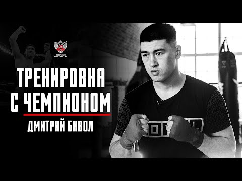 Training with a Champion: Dmitry Bivol