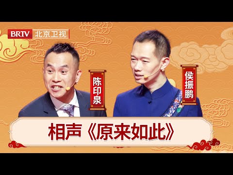 #相声 #搞笑 #陈印泉侯振鹏 相声《原来如此》，趣说生活小事妙语连珠 【笑动剧场】