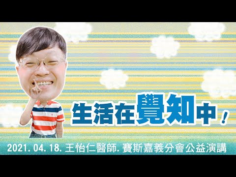 【王怡仁醫師】20210418生活在覺知中/賽斯嘉義公益講座
