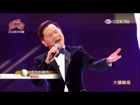 2016.01.24 超級紅人榜【2016跨年特輯】葉啟田-車頂水姑娘+組曲