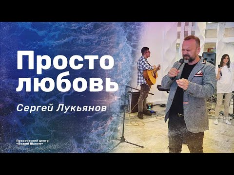 «Просто любовь…»/ Сергей Лукьянов/ поклонение