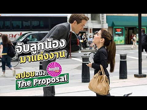 เจ้านายสาวต้องจับลูกน้องมาแต่งงาน เพื่อใบอนุญาตทำงาน (สปอยหนัง) | The Proposal 2009