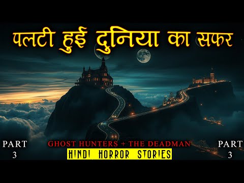 पलटी हुई दुनिया का सफर | Ghost Hunters + The Dead Man | Hindi Horror Story EP 494