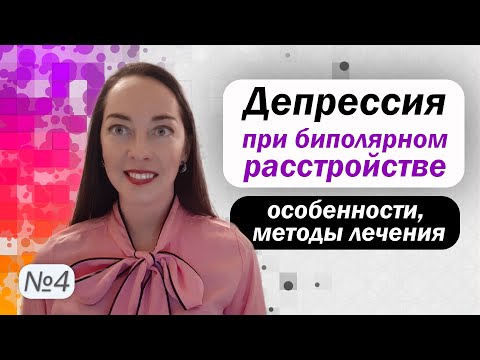 Биполярная депрессия: особенности, диагностика. Медикаменты при биполярной депрессии l №4 БАР