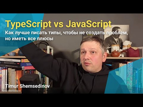 💡 TypeScript vs JavaScript: как лучше писать типы, чтобы не создать проблем, но иметь все плюсы