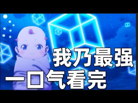 一口氣看完！1002滿級嬰兒被扔出家門，轉身被魔狼撿走，開啟異世界開掛新生|其實我乃最強