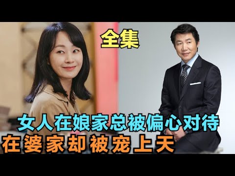 女人在娘家总是被母亲偏心对待，即使自己努力讨好也备受白眼，嫁到婆家后却被一家人宠上天，精彩呈现由明世彬 / 朴尚元 / 黄仁成 / 洪丽娜的韩剧....《依然爱你》