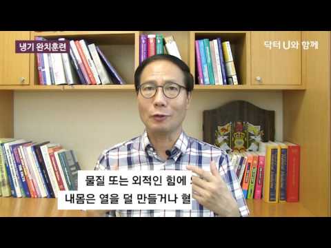 수족냉증, 한기를 느낄 때, 추위를 많이 탈 때 : 닥터U의 '냉기 완치훈련'
