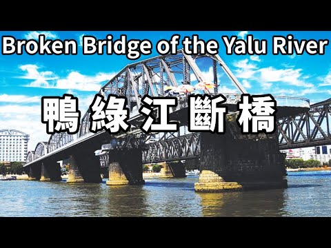 中國離北韓最近的地方！來到鴨綠江斷橋，這裡距離北韓只有一江之隔，看對面看的清清楚楚【大海去旅行】