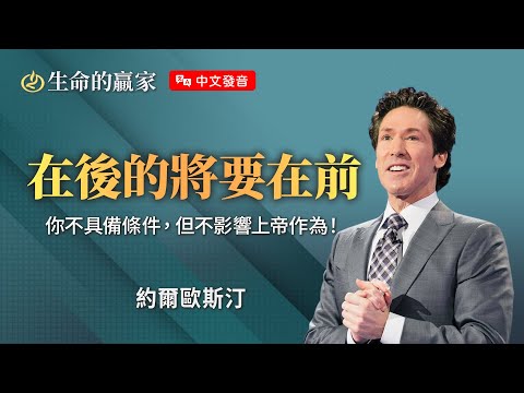 【中文發音】人冷落、排擠、輕視你，上帝卻從沒忘記你！好機會、對的人...即將出現...《在後的將要在前》｜生命的贏家 約爾歐斯汀 Joel Osteen