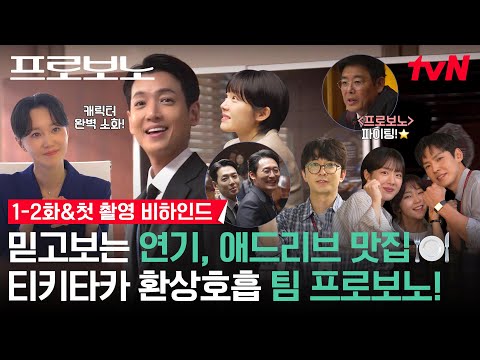 [메이킹] 댄스가수🕺 뺨치는 정경호🧑🏻‍⚖️ 프로보노 팀원들과 🐶판 첫 만남부터 사건 해결까지! | 1-2화 비하인드 #프로보노 EP.2