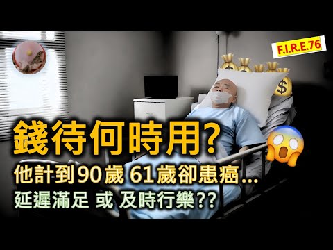 【錢待何時用？】😱退休預算到90歲，卻只剩下1年命...  該「及時行樂」還是「延遲滿足」？ 看鏗鏘集、經緯線、鍾子綸和蔡瀾的訪問尋路   #退休規劃 #退休生活  #退休金 【輕鬆學財務自由76】