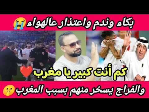 شوف🇲🇦بالبكاء🇯🇴يترجون😭🙏المغاربه وسكتيوى قبول إعتذارهم عالهواء🥺والفراج يسخر🤐لعيبة الأردن بعد ال.. 😬🤫!